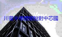 川普半導體關稅對中芯國際衝擊小，趙海軍強調產能吃緊到 10 月